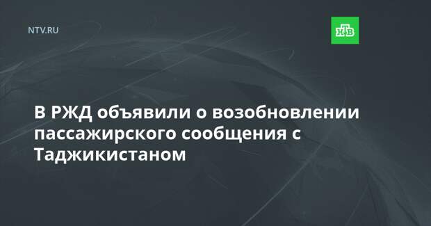 В РЖД объявили о возобновлении пассажирского сообщения с Таджикистаном
