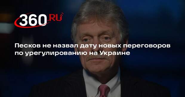 Песков не назвал дату новых переговоров по урегулированию на Украине