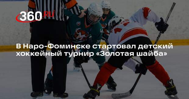 Во втором этапе «Золотой шайбы» участвуют более 300 подмосковных хоккеистов