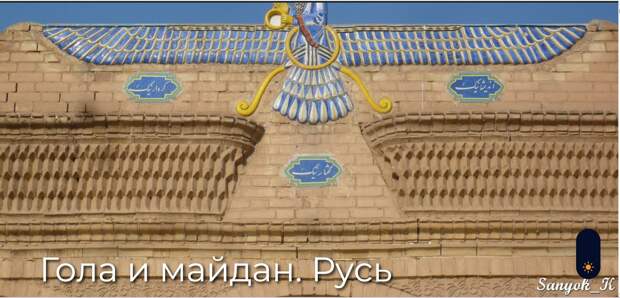 Гола и майдан. Русь зороастрийская