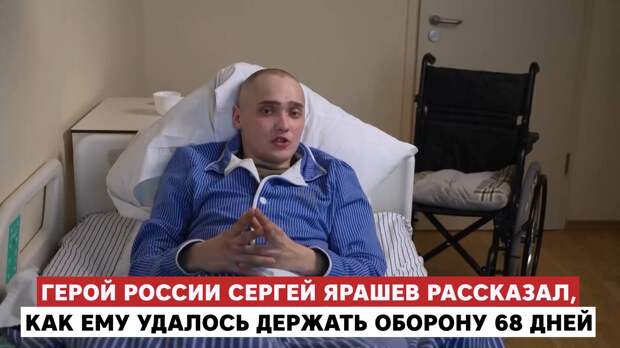 Герой России Сергей Ярашев рассказал о 68 днях обороны позиции