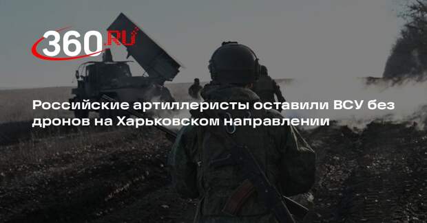 ВС России поразили пункт управления БПЛА в Харьковской области