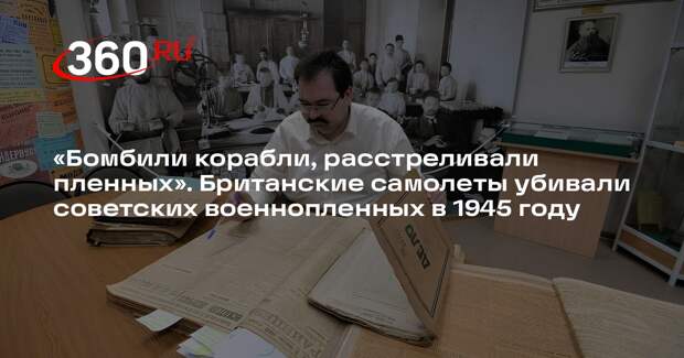 ФСБ раскрыла данные об убийстве британцами советских военнопленных в 1945 году