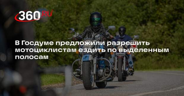 Нилов призвал разрешить мотоциклам использовать полосы общественного транспорта