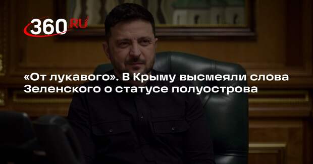 Чегринец: оторванный от реальности Зеленский несет ахинею о статусе Крыма