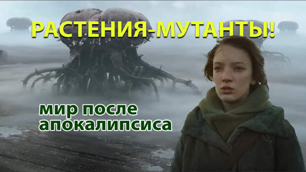 Растения-мутанты и жизнь на грани вымирания