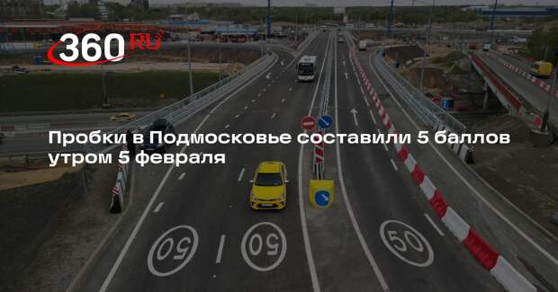 Пробки в Подмосковье составили 5 баллов утром 5 февраля