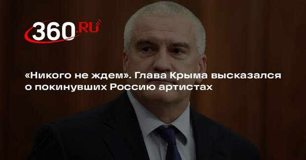 Аксенов: артисты-релоканты пусть поют в США, в Крыму их не ждут с концертами