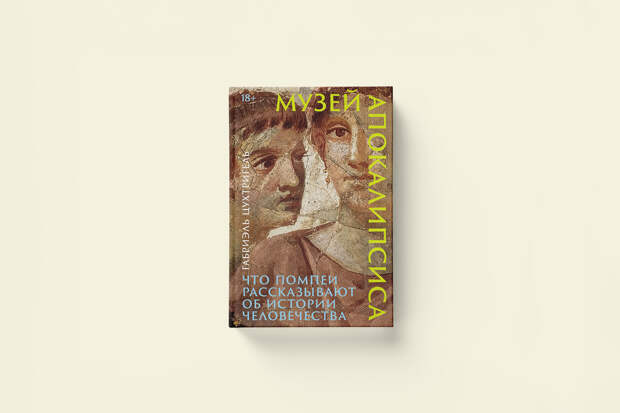 Как жили в Помпеях