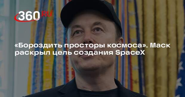 Маск: SpaceX создали ради звездных путешествий и встречи с инопланетянами