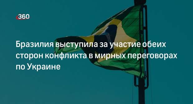 МИД Бразилии: в переговорном процессе должны участвовать и Украина, и Россия