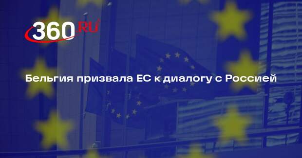 Бельгия призвала ЕС к диалогу с Россией