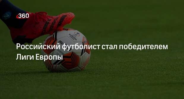 «Аталанта» с Алексеем Миранчуком в составе выиграла Лигу Европы
