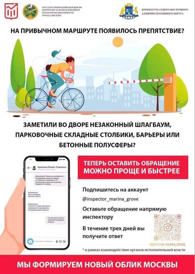 Инспектор в Свиблове принимает в Instagram жалобы на самозахват общественных пространств