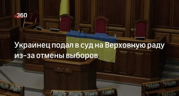 Верховный суд Украины открыл дело против Рады за отмену выборов