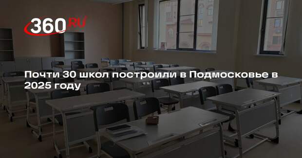 Почти 30 школ построили в Подмосковье в 2025 году