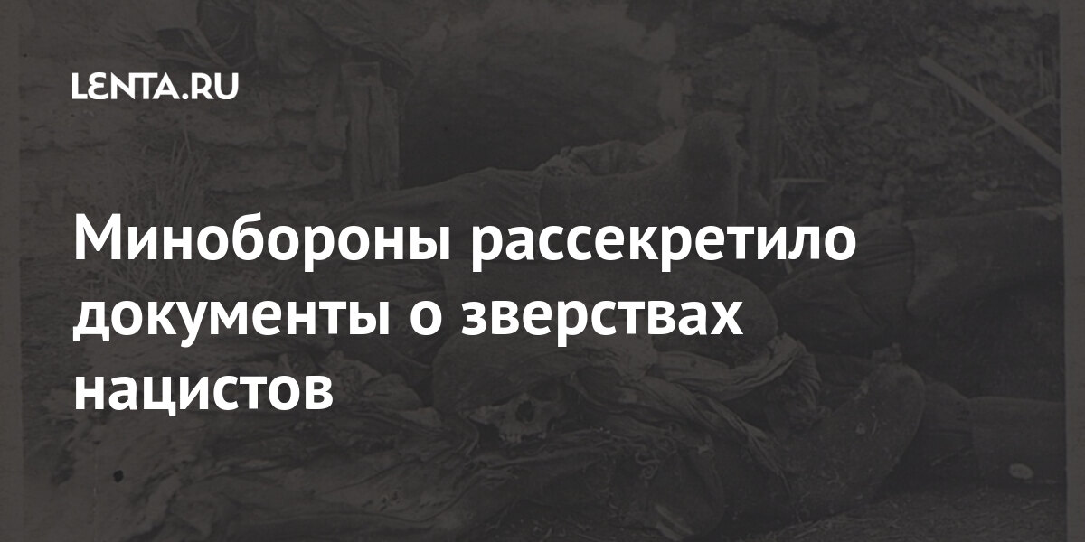 Минобороны рассекретило документы о зверствах нацистов