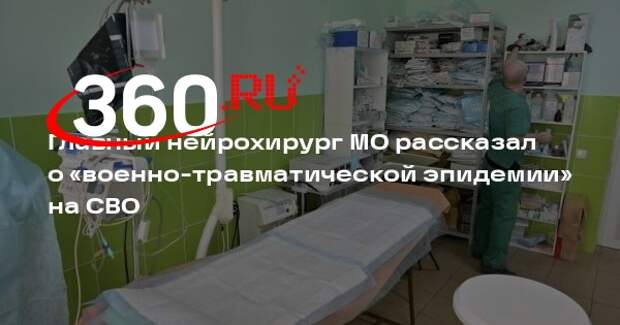 Нейрохирург Свистов: военная медицина ранее не встречала травмы, как на СВО