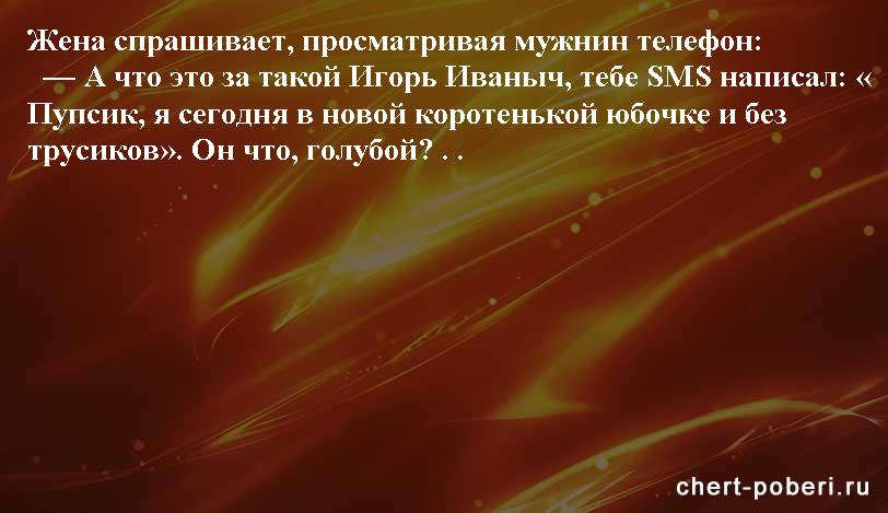 Самые смешные анекдоты ежедневная подборка chert-poberi-anekdoty-chert-poberi-anekdoty-08270203102020-18 картинка chert-poberi-anekdoty-08270203102020-18