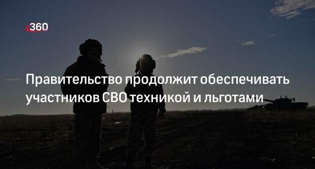 Мишустин: в РФ продолжат обеспечивать бойцов СВО снаряжением и льготами