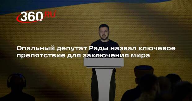 Депутат Рады Дубинский назвал Зеленского главным препятствием к заключению мира