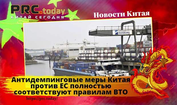Антидемпинговые меры Китая