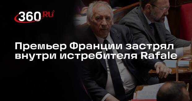 Премьер Франции застрял внутри истребителя Rafale