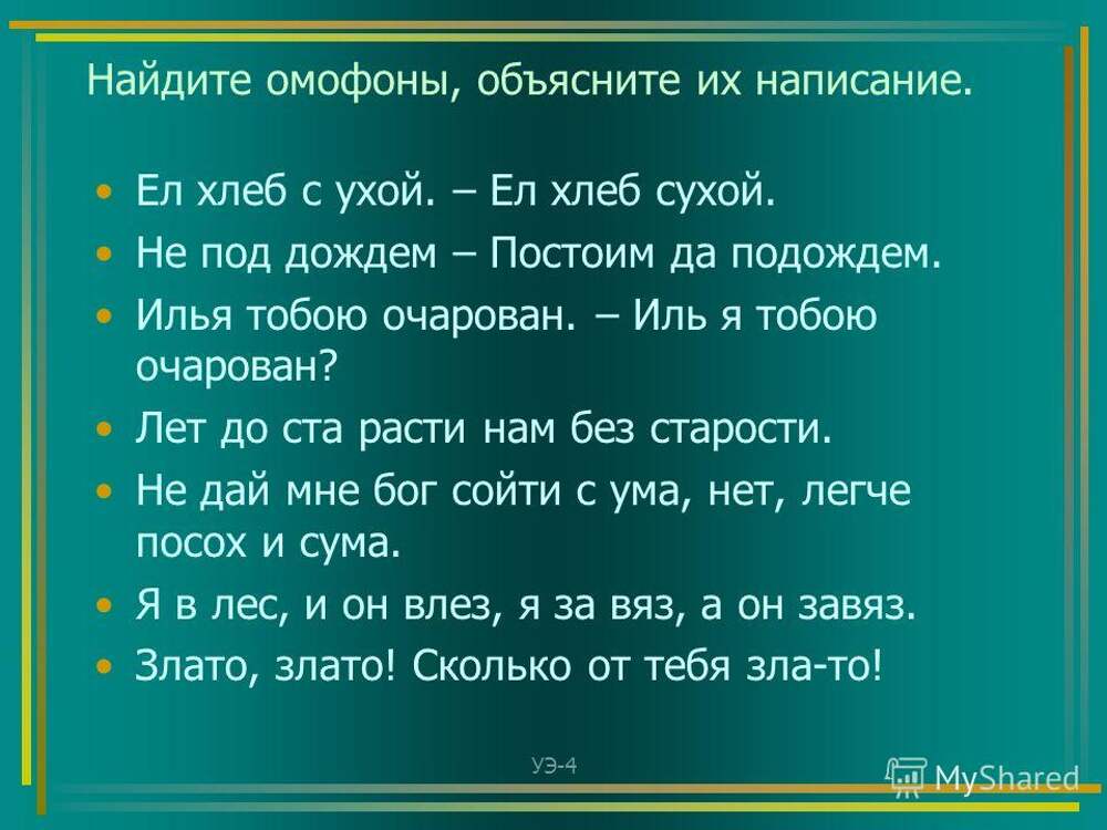 Омоним дождь. Омофоны. Омофоны примеры. Слова омофоны. Предложения с омофонами.