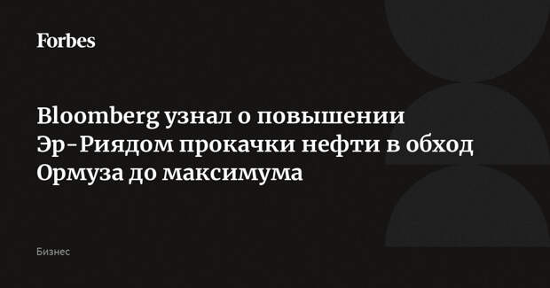 Bloomberg узнал о повышении Эр-Риядом прокачки нефти в обход Ормуза до максимума