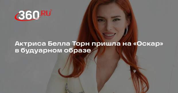 Актриса Белла Торн пришла на «Оскар» в будуарном образе