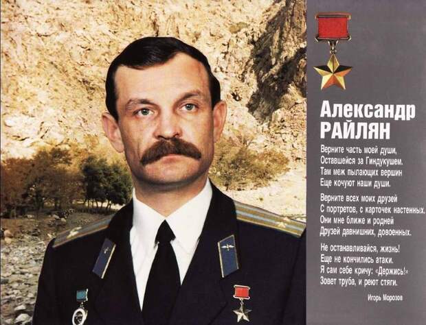 Герои афганской войны - подполковник Александр Райлян