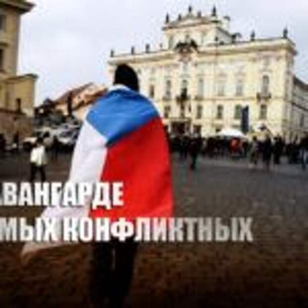 «В авангарде наиболее конфликтных»: Реакция РФ на дипломатический выпад оставила Чехию в шоке