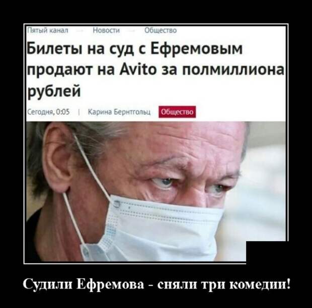 Демотиватор про суд над Ефремовым