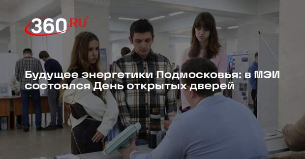 Московский энергетический институт открыл свои двери для будущих абитуриентов