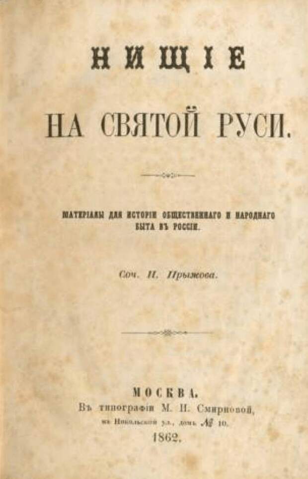Нищие и нищенство в дореволюционной России