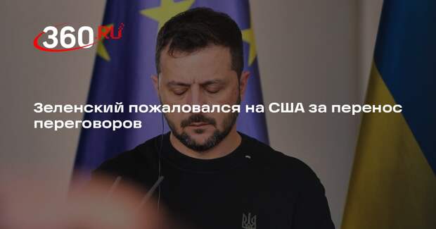 Зеленский заявил, что мартовские переговоры отложили по инициативе США