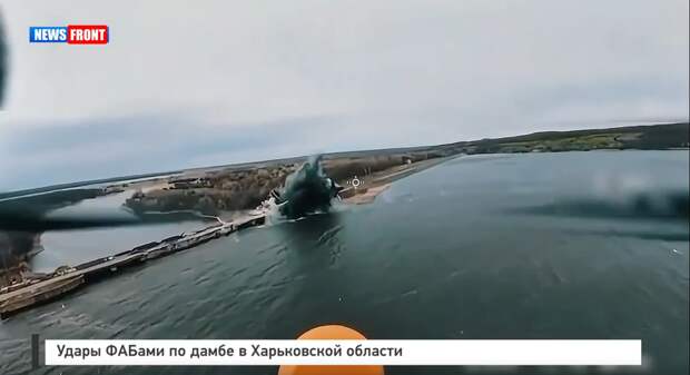 Удары ФАБами по дамбе в Харьковской области