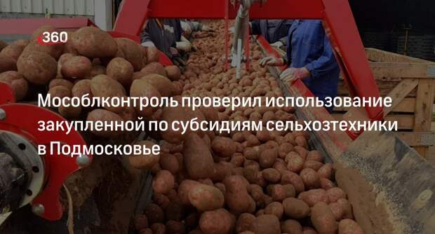 Мособлконтроль проверил использование закупленной по субсидиям сельхозтехники в Подмосковье
