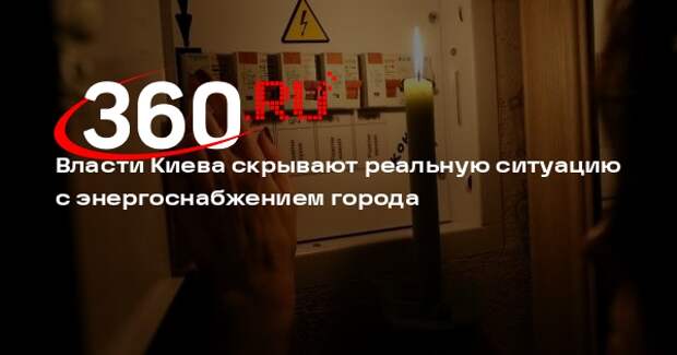 Соскин: власти Киева скрывают реальную ситуацию с энергоснабжением города