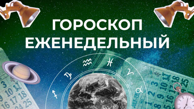 Астрологический прогноз для всех знаков зодиака на неделю с 11 по 17 мая