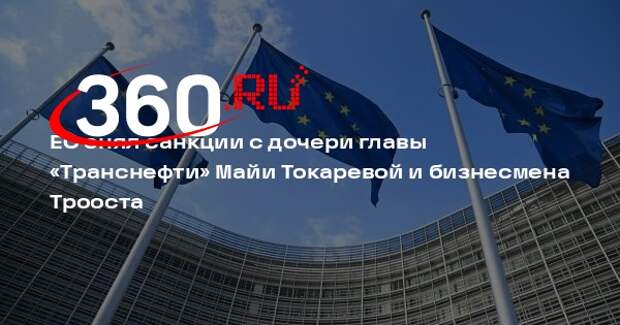 ЕС снял санкции с дочери главы «Транснефти» Майи Токаревой и бизнесмена Трооста