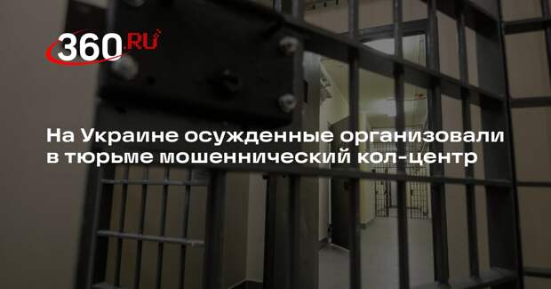 На Украине осужденные организовали в тюрьме мошеннический кол-центр