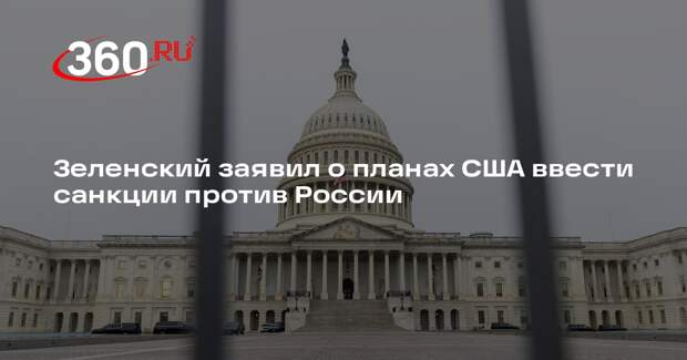 Зеленский заявил о планах США ввести санкции против России