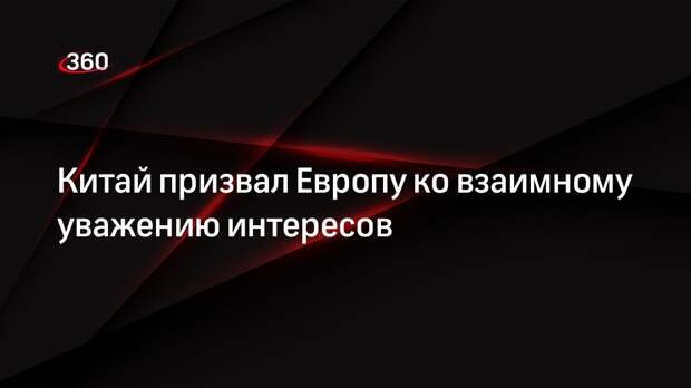 Глава КНР Цзиньпин заявил, что Китай и Европа должны уважать интересы друг друга