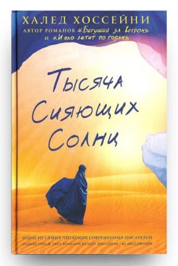 Книга сияющих солнц. Тысяча сияющих солнц Халед Хоссейни. Тысяча сияющих солнц Халед Хоссейни книга. Тарик тысячу сияющих солнц.