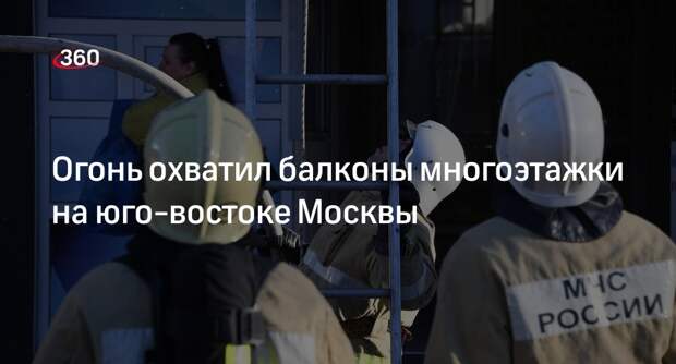 Источник 360.ru: на Боровой улице в ЮВАО Москвы загорелись балконы жилого дома