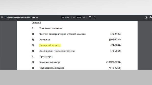 ЦИАНИСТЫЙ ВОДОРОД (СИНИЛЬНАЯ КИСЛОТА) ВХОДИТ В СПИСОК № 3 КОНВЕНЦИИ ПО ЗАПРЕЩЕНИЮ ХИМОРУЖИЯ // СКРИНШОТ СТРАНИЦЫ САЙТА OPCW.ORG