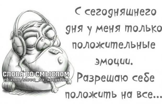 Будь положительным, положи на все...