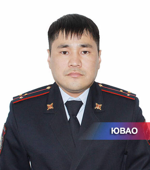 Лейтенант полиции Санан Улюмджиев / Фото УВД по ЮВАО