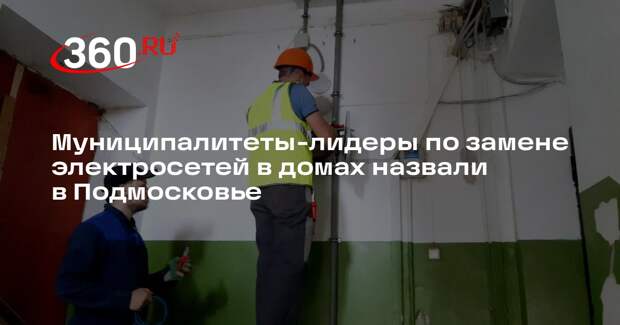 Муниципалитеты-лидеры по замене электросетей в домах назвали в Подмосковье